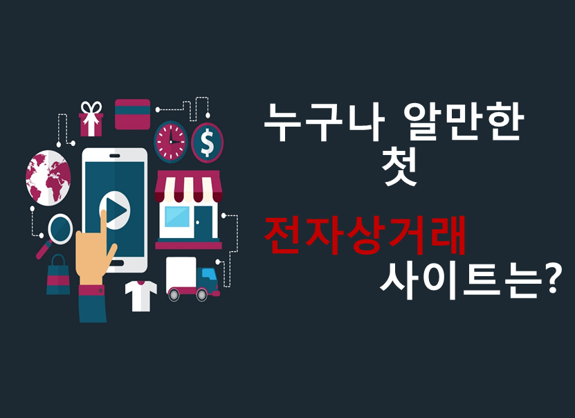[카드뉴스] 온라인 쇼핑의 20년 역사