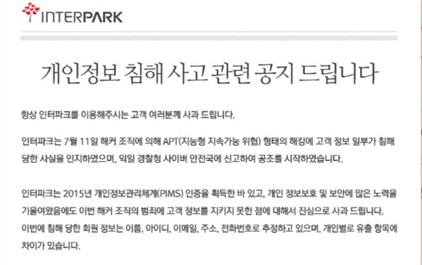 인터파크 해킹 배후는 북한? “소니픽처스 등 이전 공격과 악성코드 유사”