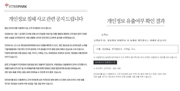 크기변환_인터파크 개인정보유출 첫 공지
