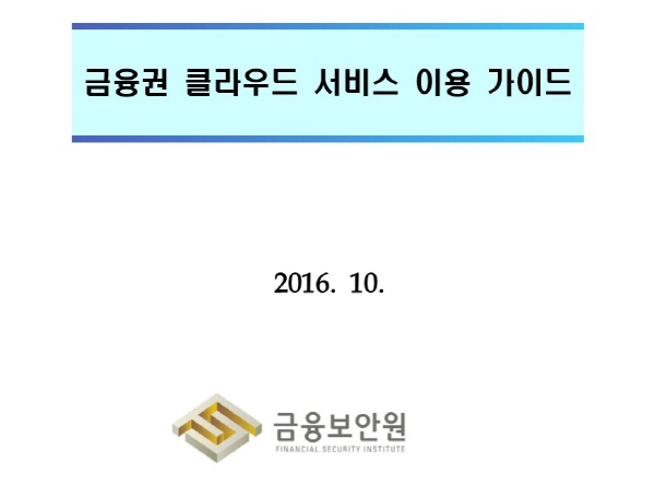느슨해진 금융보안 규제…‘금융권 클라우드 이용 가이드’ 나왔다