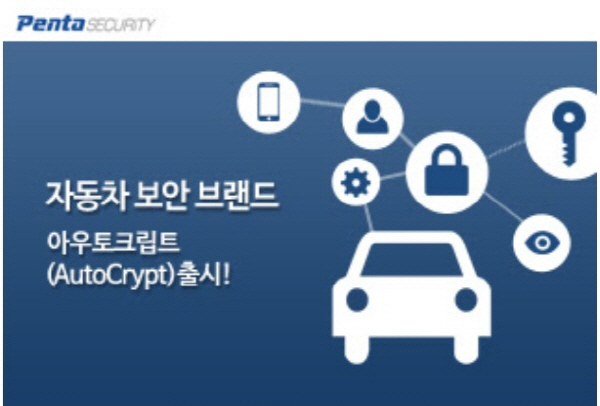 글로벌 시장으로 향하는 펜타시큐리티 ‘스마트카 보안’ 기술