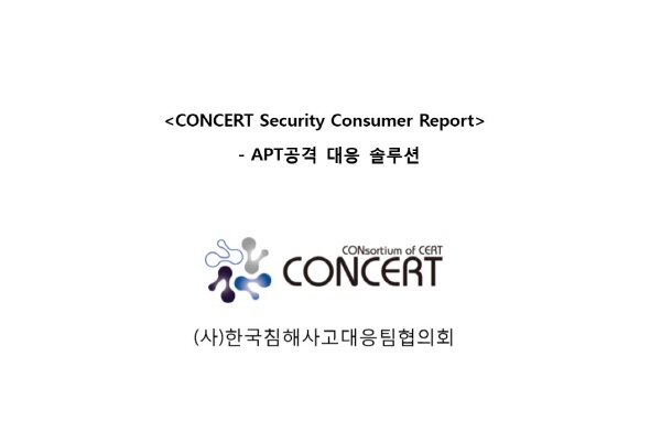 ‘APT 대응 솔루션’ 컨수머 리포트, 무엇이 담겼나