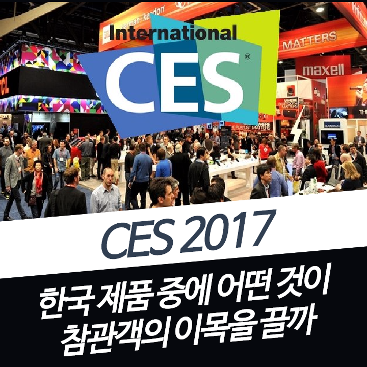 CES 2017, 세계인의 주목을 이끌 한국 제품은?