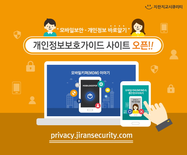 지란지교시큐리티 “모바일 보안 솔루션 ‘개인정보·사생활 침해’ 오해 해소”