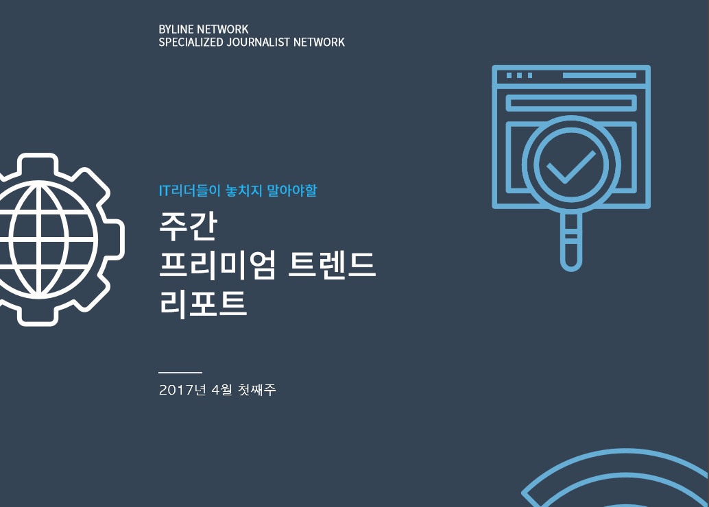 ‘시만텍 인증서 신뢰성 문제 삼은 구글’·‘삼성 갤럭시S8 DeX’…주간 트렌드 리포트 발간