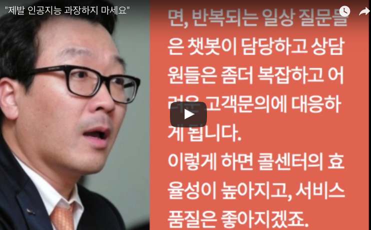 [동영상] “제발 인공지능 과장하지 마세요”