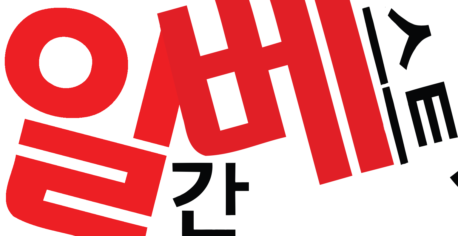 구글이 일베를 버렸을까, 일베가 검색을 막았을까
