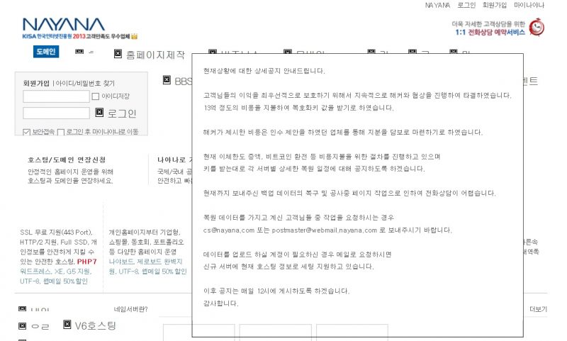 인터넷나야나, 랜섬웨어 해커와 협상타결…13억 지불하고 ‘복호화 키’ 받기로