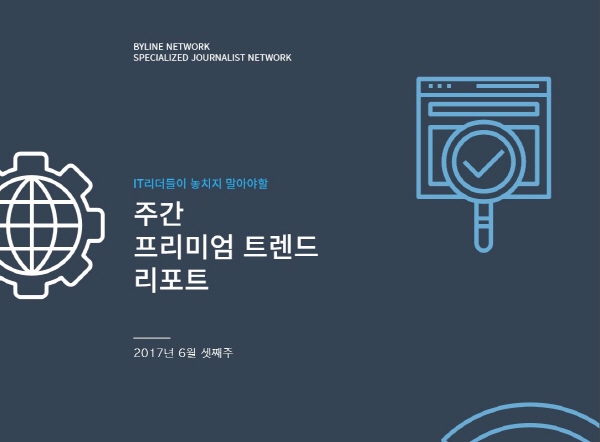 ‘WWDC2017’·이어지는 ‘소프트뱅크’의 깜짝 뉴스…주간 트렌드 리포트 발간