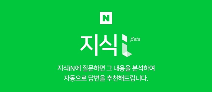 네이버, 지식iN에 인공지능 봇 ‘지식i’ 넣는다