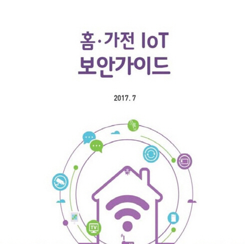 홈·가전 IoT 보안 가이드 발표
