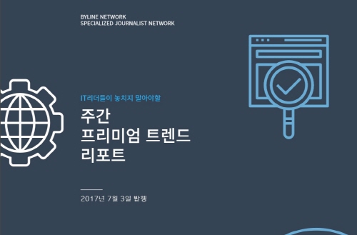 [주간 트렌드 리포트] ‘구글세’ 폭탄, 국내서도 터질까
