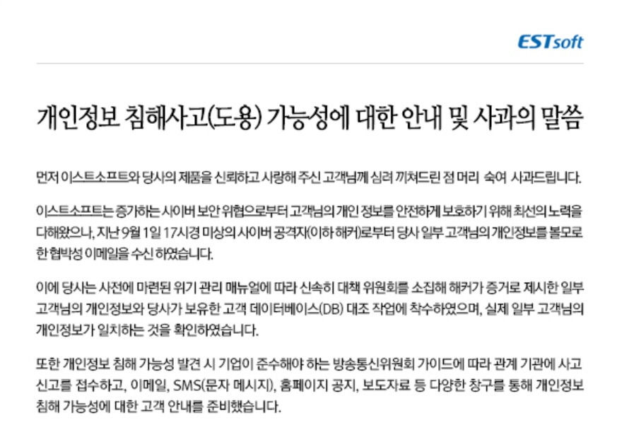 이스트소프트, ‘알툴즈’ 개인정보 13만건 유출…2차 피해 우려