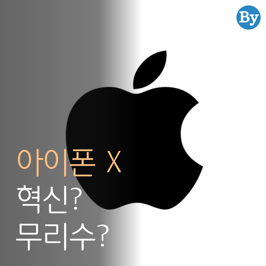 [카드뉴스] 아이폰X, 혁신일까 무리수일까