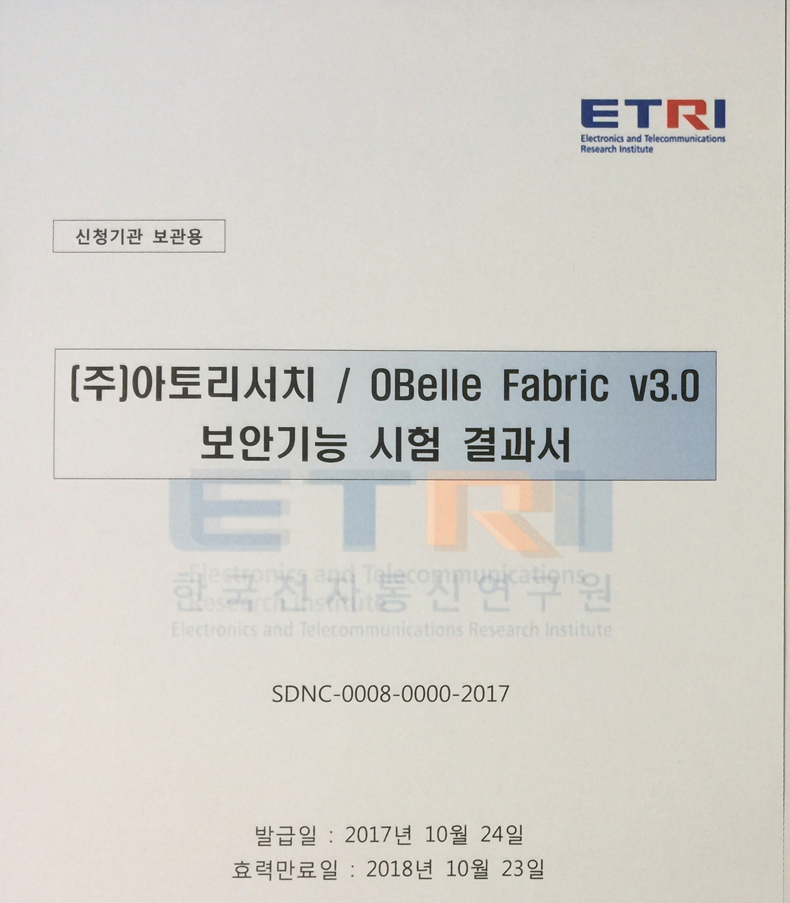 SDN 보안성 검증 시대 열렸다…아토리서치, 1호 시험성적서 발급
