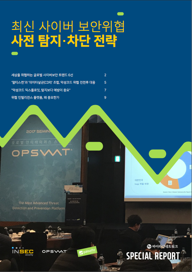 최신 사이버 보안위협 사전 탐지·차단 전략
