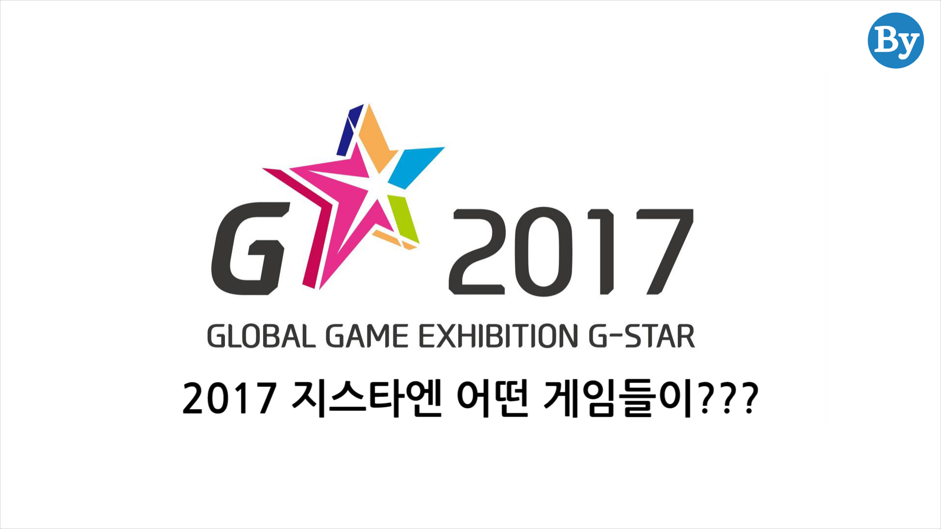 [영상] 2017 지스타, 이 게임을 주목하자