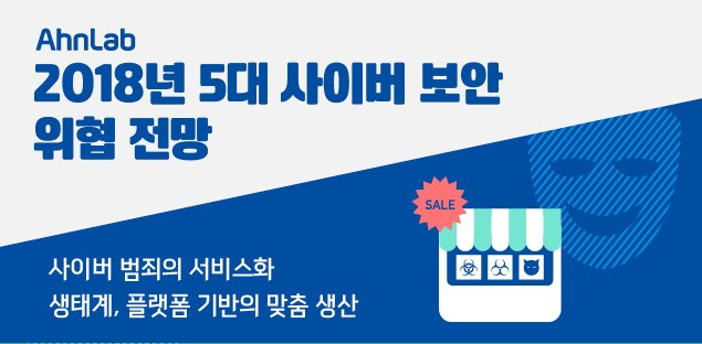 “2018년 서비스형 사이버범죄(CaaS) 본격화”