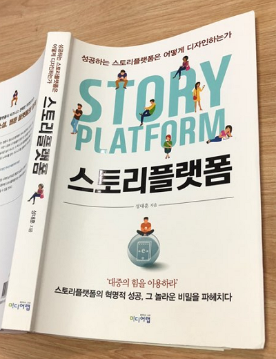 [서평은 아닙니다만] 콘텐츠에 관심 있는 이들을 위한 실용서 ‘스토리 플랫폼’