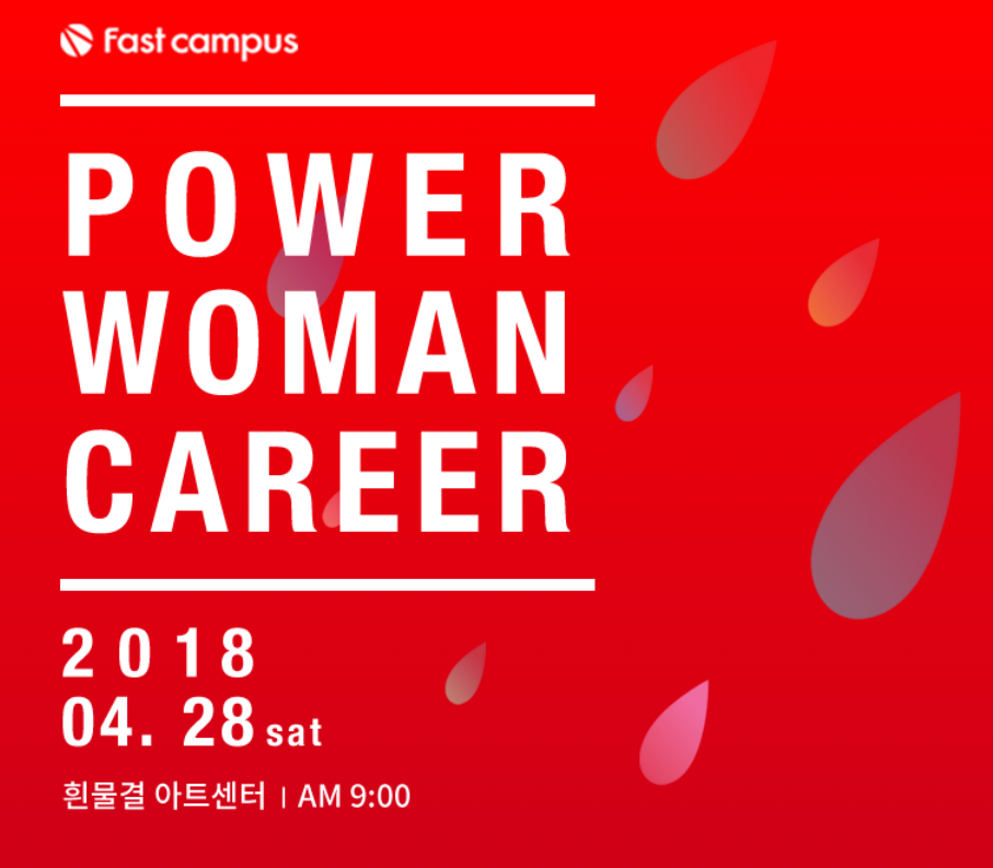 같이 갑시다, 파워 우먼 커리어 2018