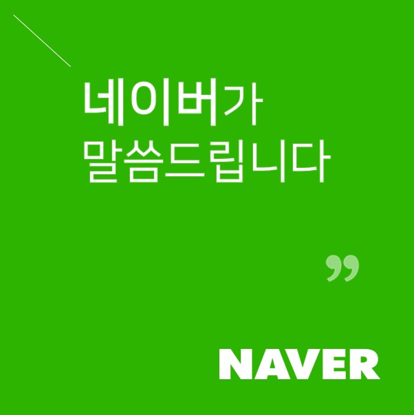 네이버, 제2의 드루킹 막기 위한 댓글 정책 발표