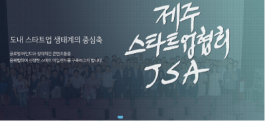 제주를 혁신하는 스타트업 생태계