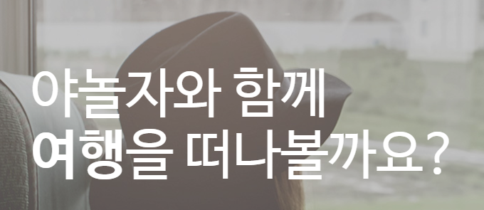 잘 나가는 야놀자, 400억원 투자유치