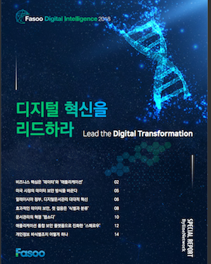 디지털 혁신을 리드하라-파수닷컴