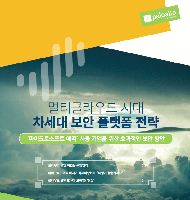 멀티클라우드 시대 차세대 보안 플랫폼 전략
