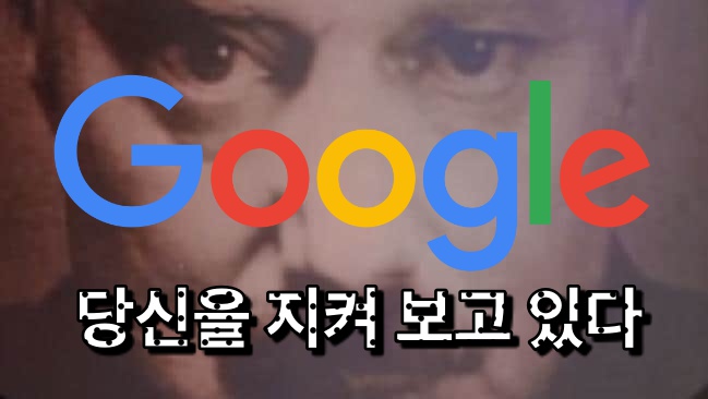 구글은 당신의 정보를 수집한다, 생각보다 훨씬 많이