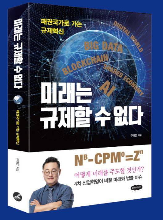 [서평은 아닙니다만] 미래는 규제할 수 없다