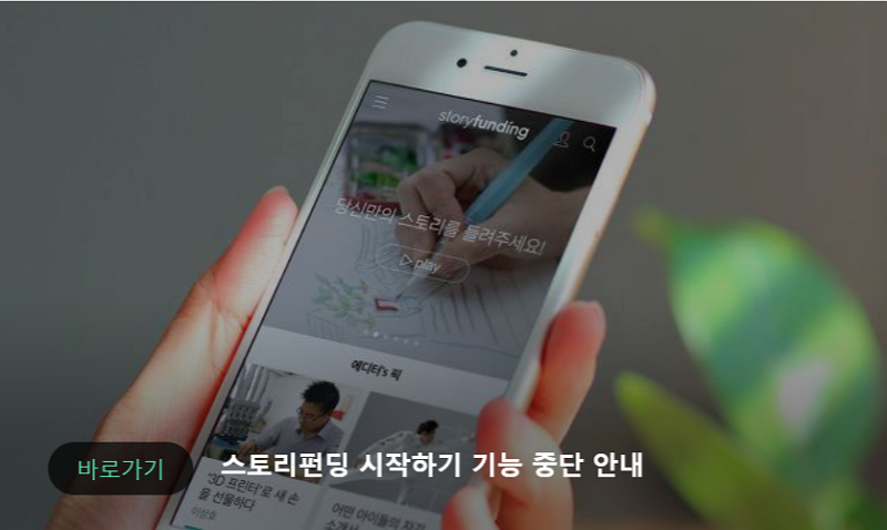 카카오, 스토리펀딩 일단 멈춤… 새 창작자 안 받는다