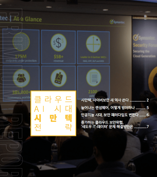 클라우드 AI 시대의 시만텍 전략