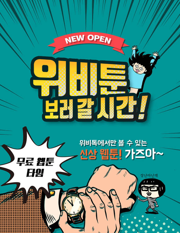우리은행 웹툰 ‘위비툰’ 문 닫는다…작가들 반발