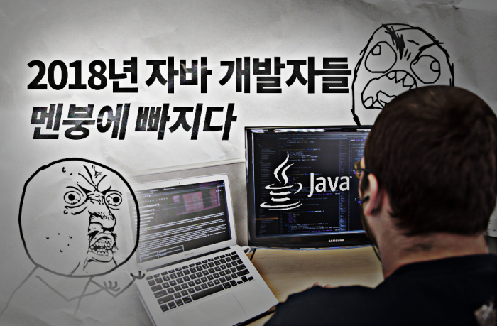 자바 개발자는 왜 멘붕에 빠졌을까