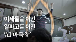 [스튜디오 바이라인] 알파고보다 무서운 AI가 등장했다구요?