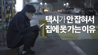 [스튜디오 바이라인] 국회에서 카풀 금지법을 만든다구요?