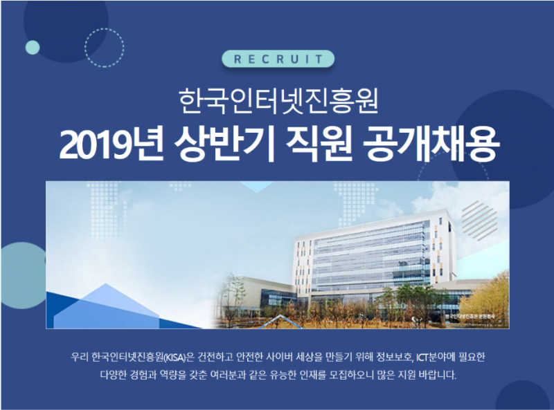 인터넷진흥원, 신규 직원 57명 공개 채용