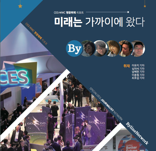 [CES-MWC2018 현장 리포트] 미래는 가까이에 왔다