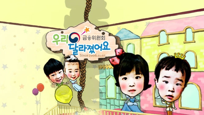 우리 금융위가 달라졌어요