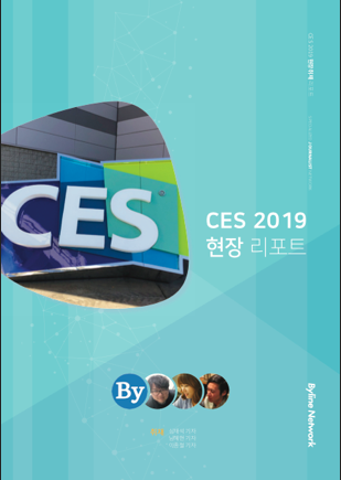 CES 2019 현장 리포트