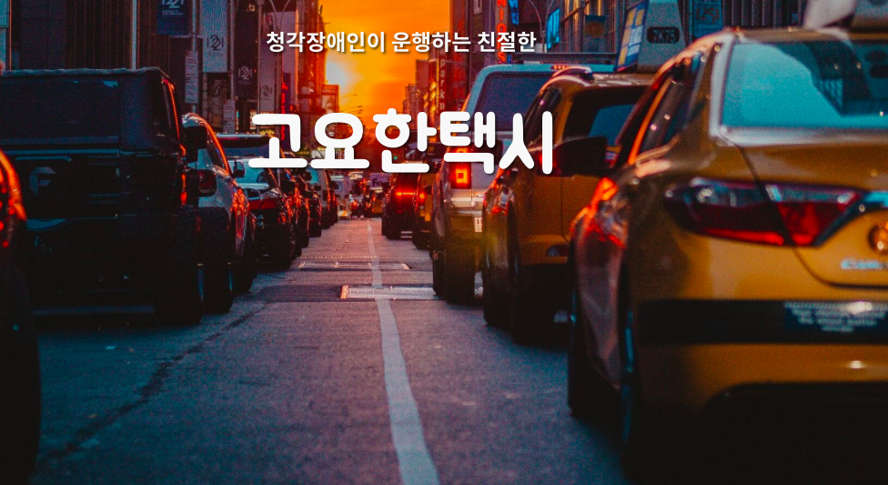 청각장애인 택시는 당신의 생각보다 안전하다
