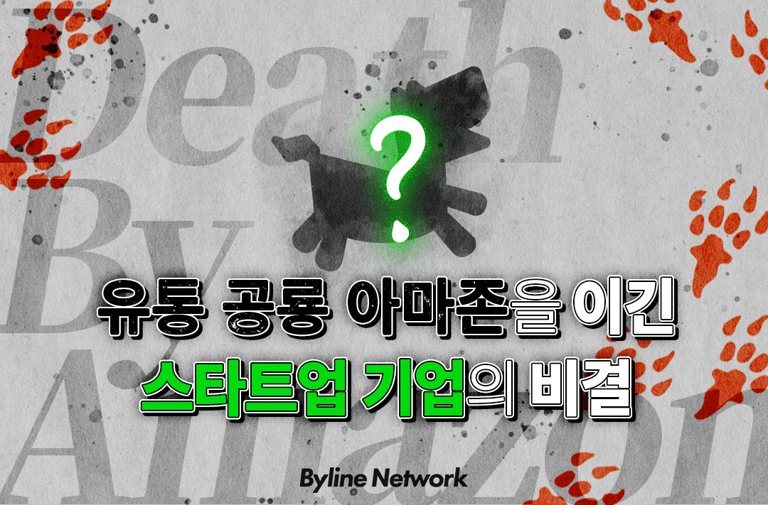 [카드뉴스] 유통 공룡 아마존을 이긴 스타트업의 비결