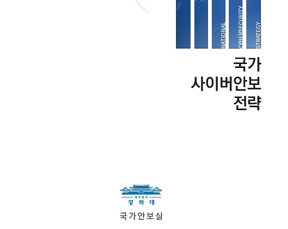 대한민국 최초 ‘국가사이버안보전략’ 마련…시행계획도 나온다
