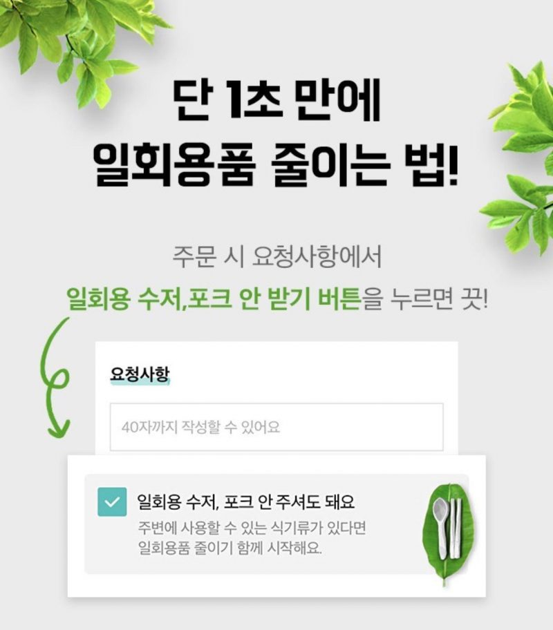 배달의민족 ‘일회용 빼주세요’ 옵션 도입