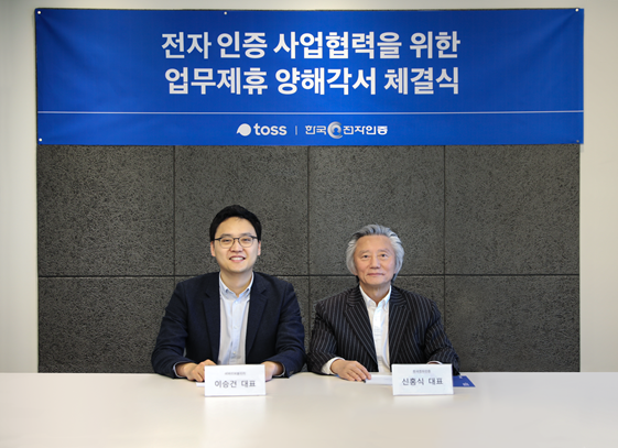 한국전자인증, 비바리퍼블리카에 54억규모 자사주 매각…토스와 인증사업 협력