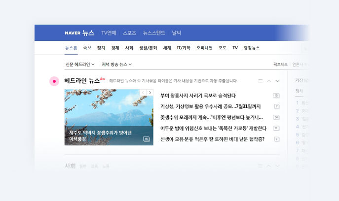 네이버뉴스, 사람 손 편집 멈췄다