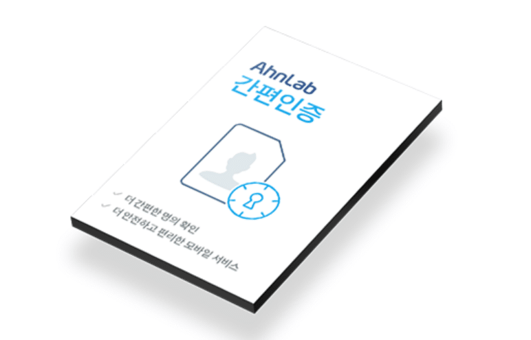 코스콤, 안랩과 간편 통합인증 서비스 개발…8월 상용화 목표