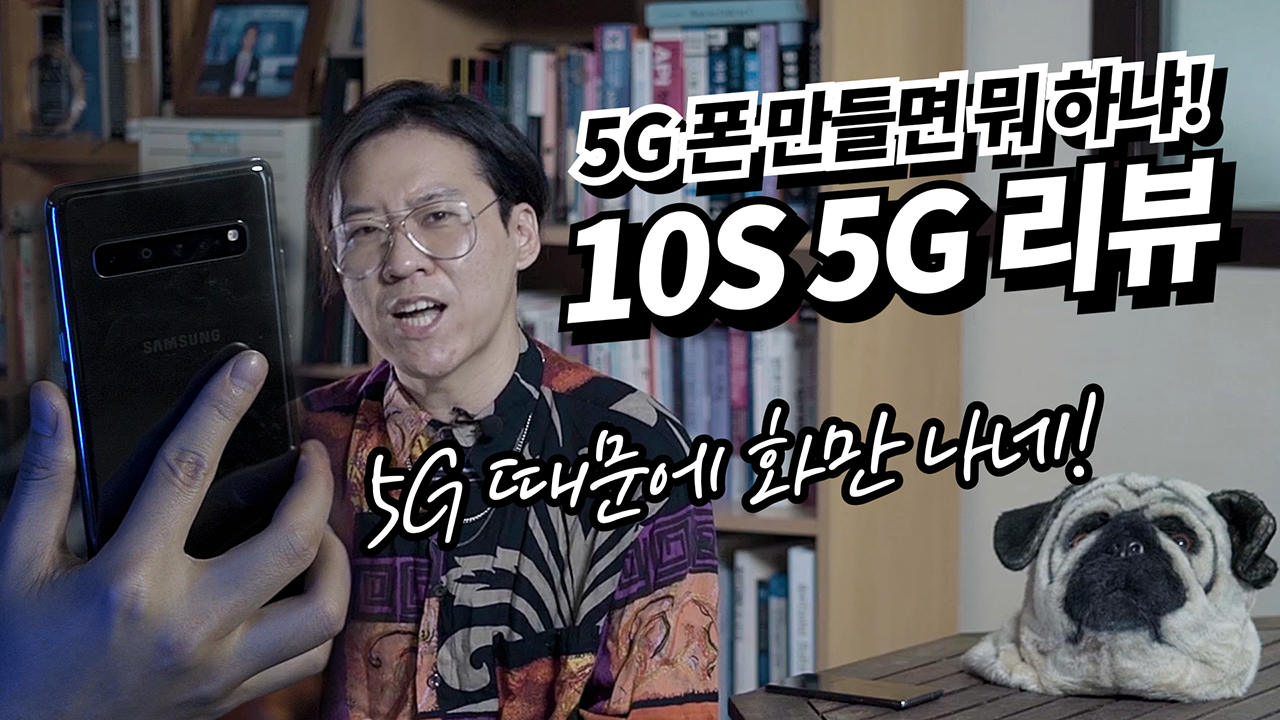 [까다로운 리뷰] 갤럭시 S10 5G