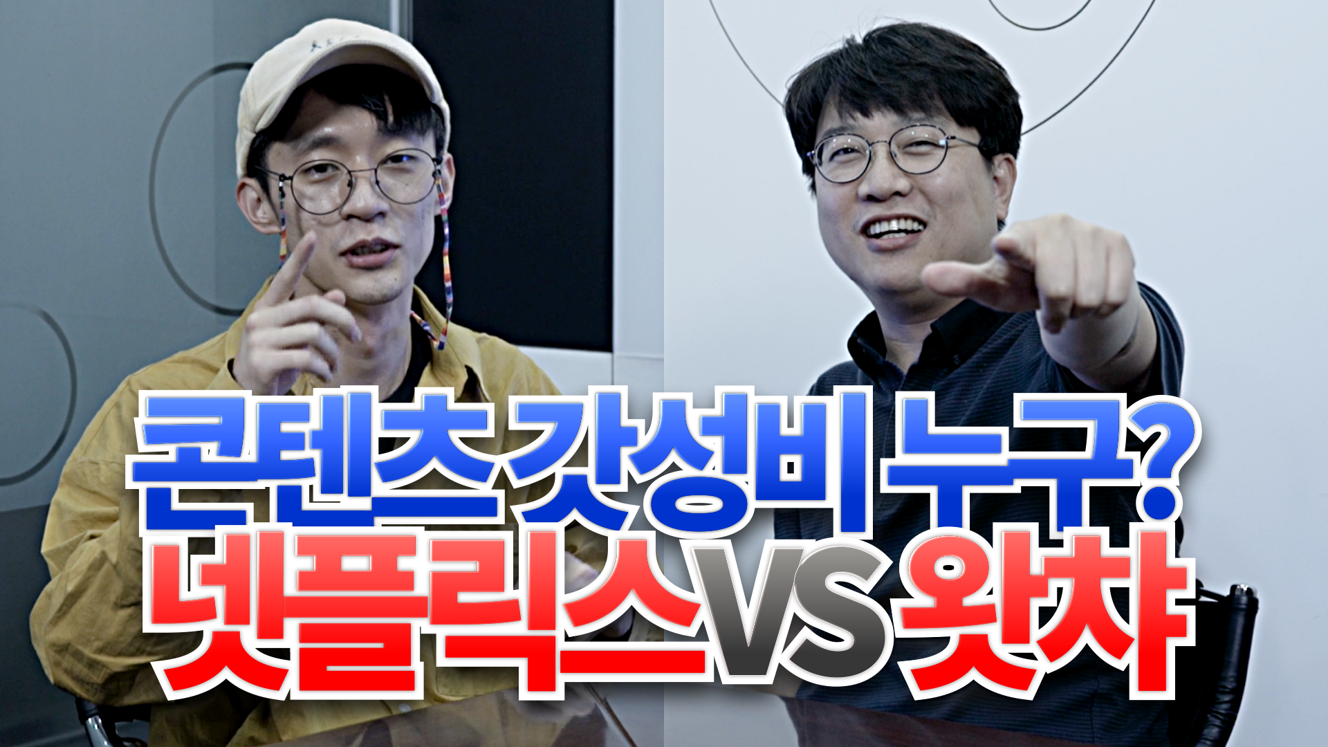 [멱살토론] 영상 콘텐츠 갓성비 누구?